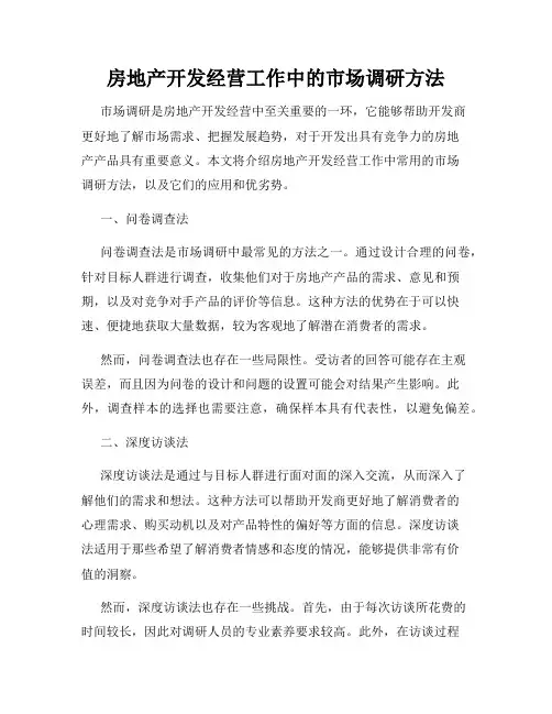 房地产开发经营工作中的市场调研方法