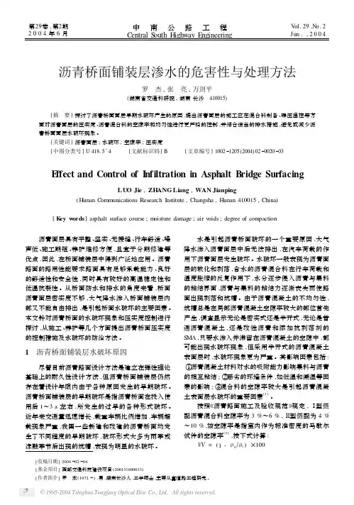 沥青桥面铺装层渗水的危害性与处理方法