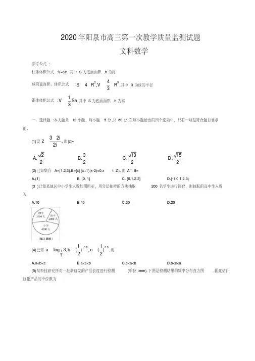 2020年山西省阳泉市高三第一次(3月)教学质量检测文科数学试题(word版含答案)(精编)