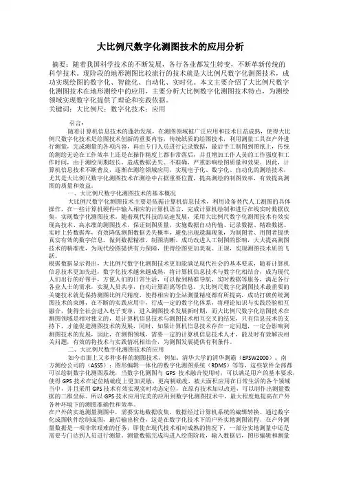 大比例尺数字化测图技术的应用分析
