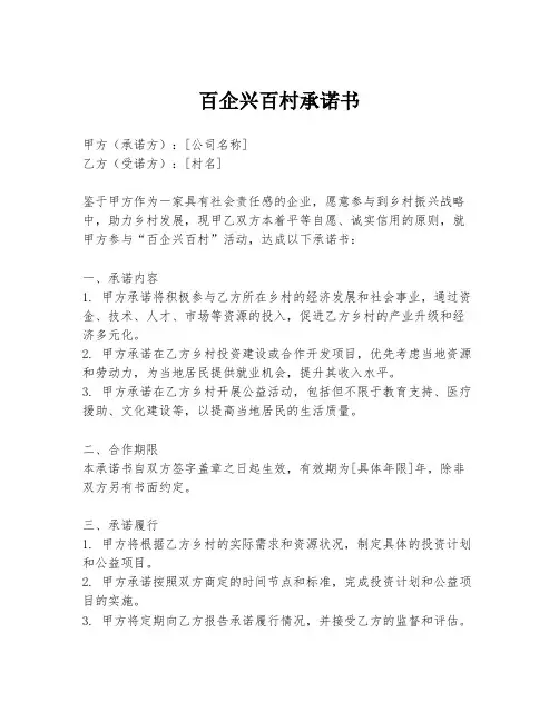 百企兴百村承诺书