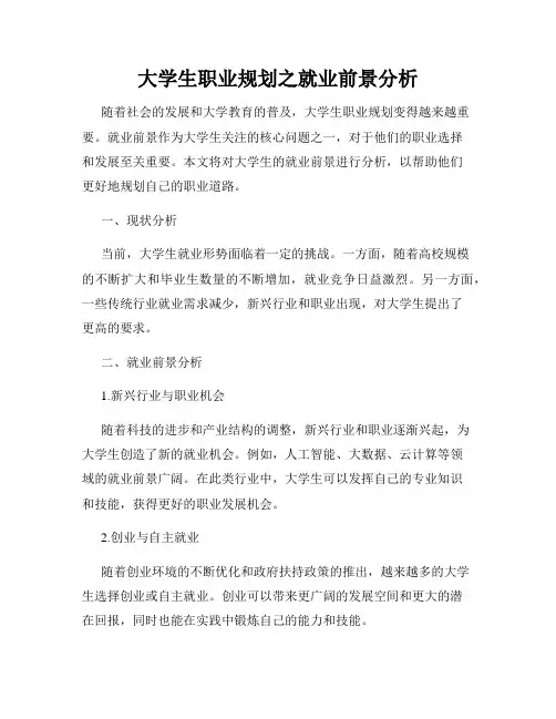 大学生职业规划之就业前景分析