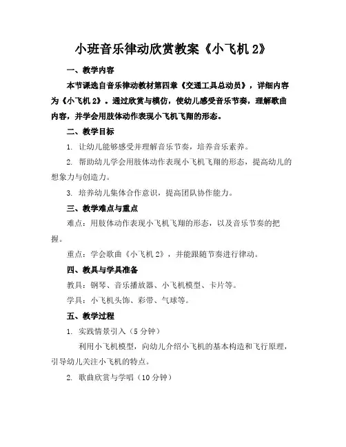 小班音乐律动欣赏教案《小飞机2》