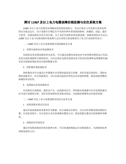 探讨110kV及以上电力电缆故障在线监测与定位系统方案