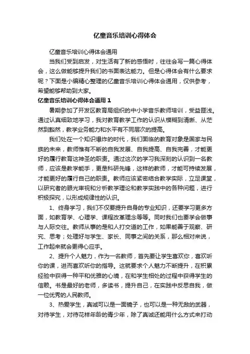 亿童音乐培训心得体会通用