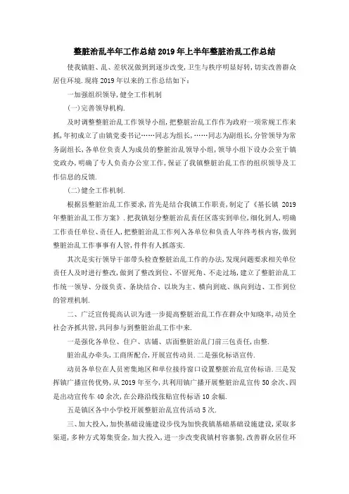 整脏治乱半年工作总结 2019年上半年整脏治乱工作总结 精品
