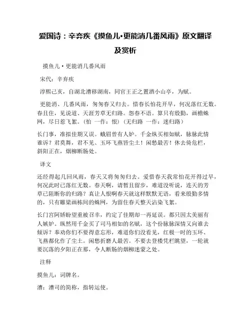 爱国诗：辛弃疾《摸鱼儿·更能消几番风雨》原文翻译及赏析
