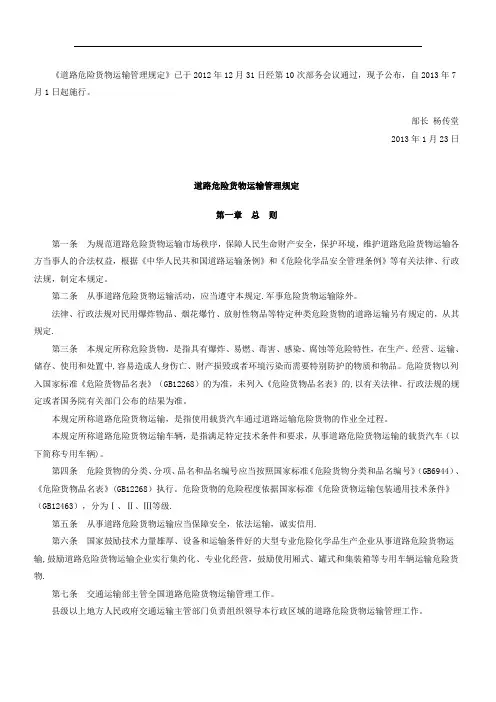 道路危险货物运输管理规定(2013年版)