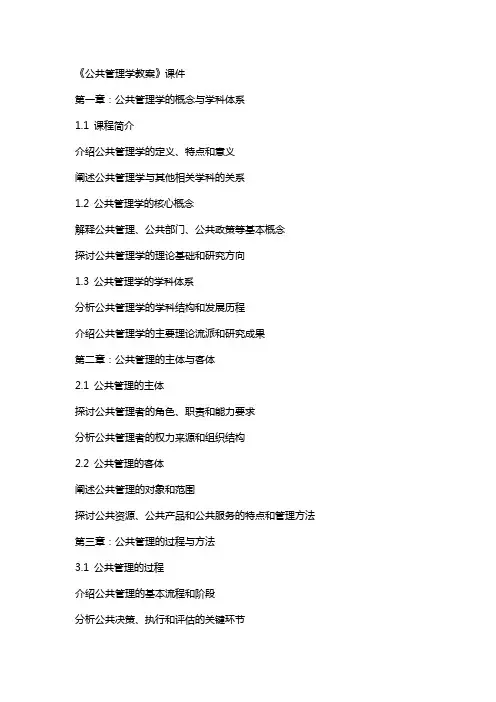 《公共管理学教案》课件