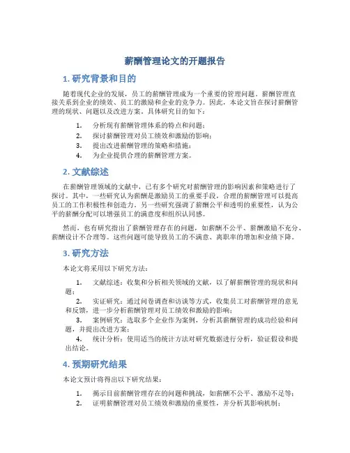 薪酬管理论文的开题报告