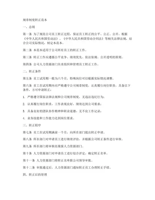 规章制度转正范本