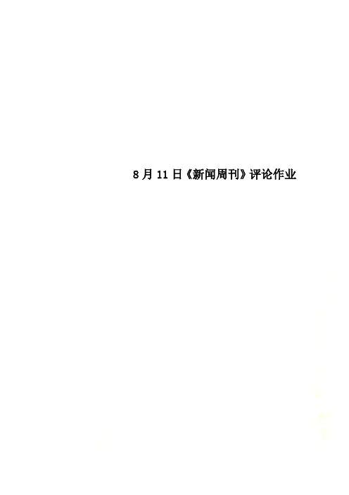 8月11日《新闻周刊》评论作业