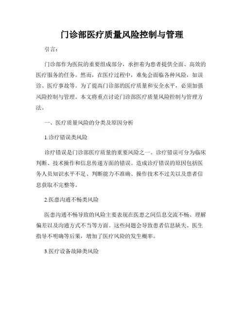 门诊部医疗质量风险控制与管理
