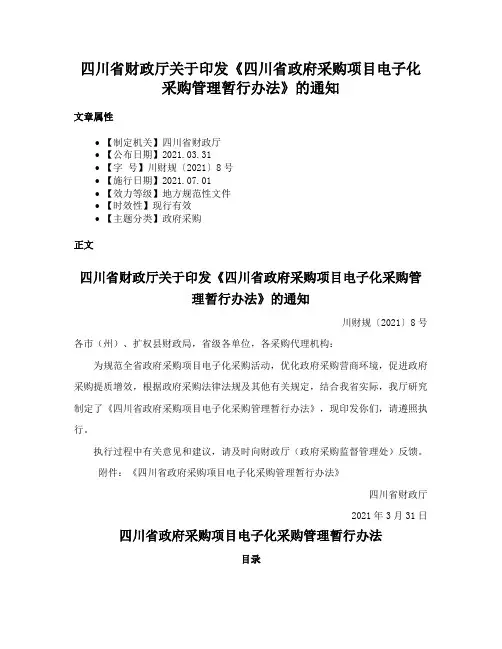 四川省财政厅关于印发《四川省政府采购项目电子化采购管理暂行办法》的通知