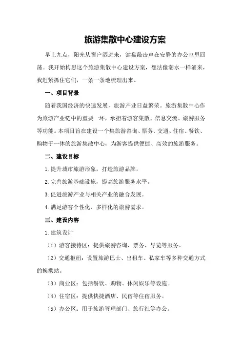 旅游集散中心建设方案