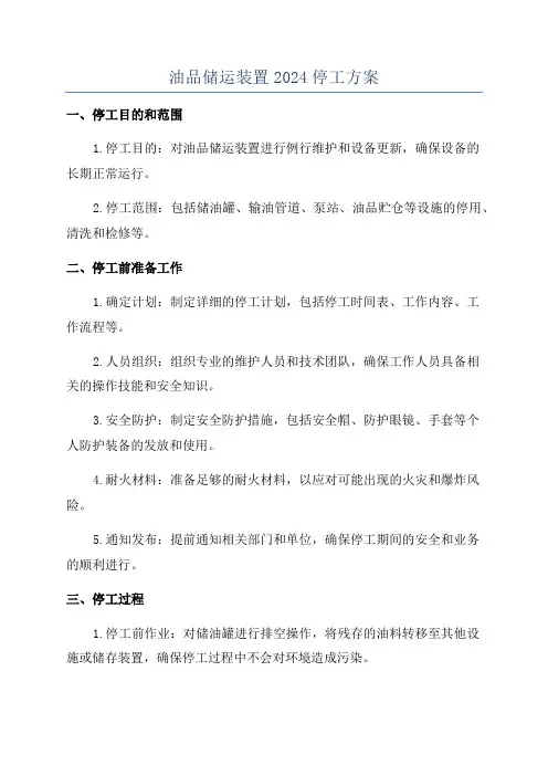 油品储运装置2024停工方案