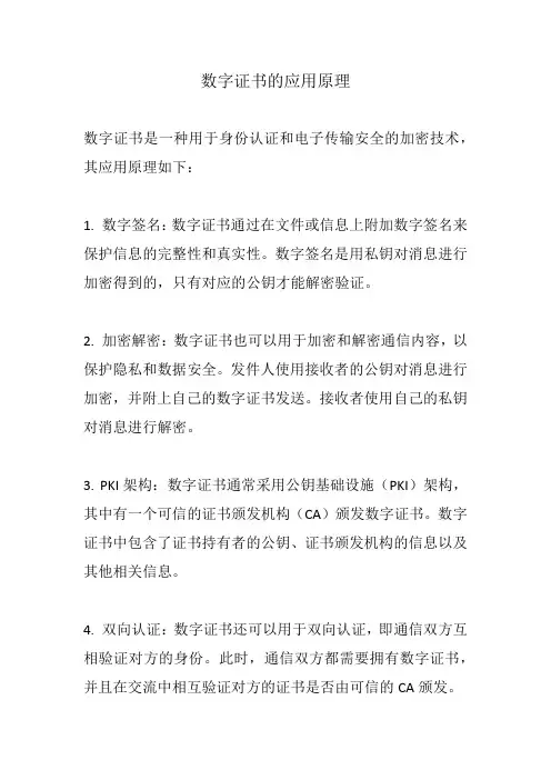 数字证书的应用原理