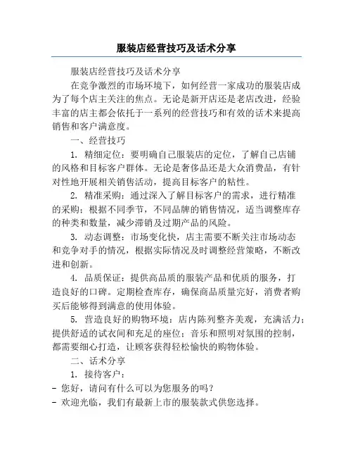 服装店经营技巧及话术分享