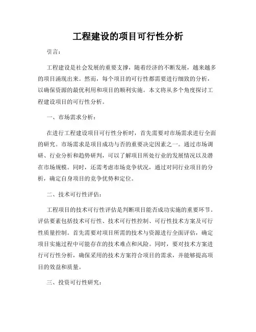 工程建设的项目可行性分析