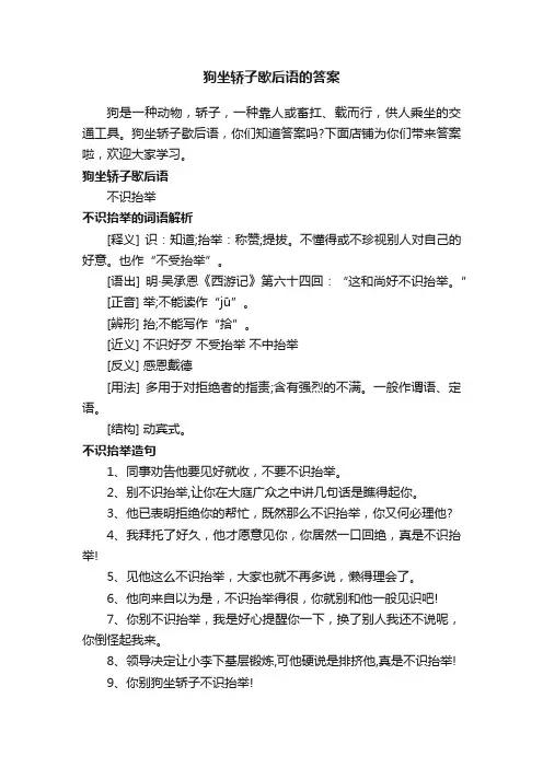 狗坐轿子歇后语的答案