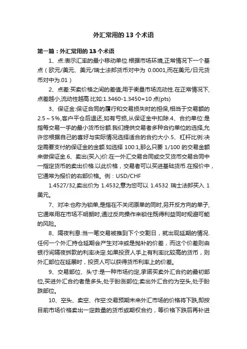 外汇常用的13个术语