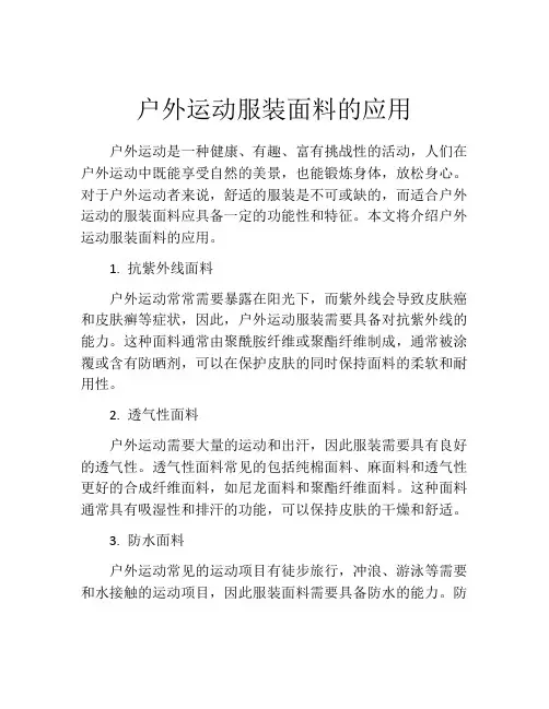 户外运动服装面料的应用