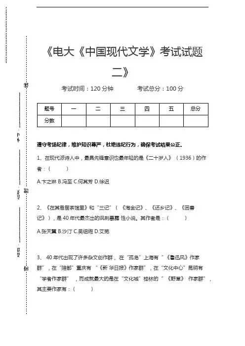 国家开放大学电大《中国现代文学》考试试题二考试卷模拟考试题.docx