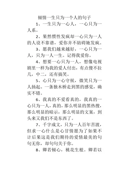 倾情一生只为一个人的句子