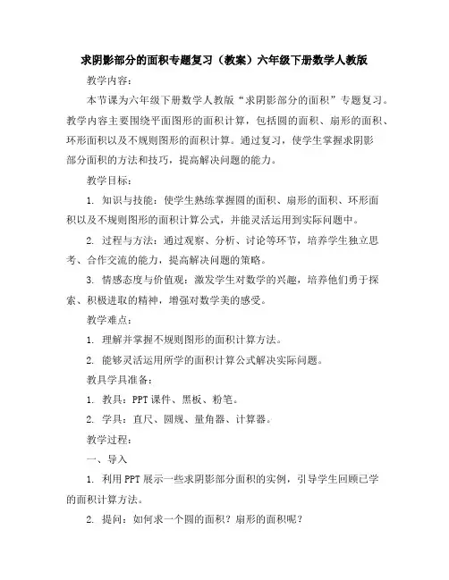 求阴影部分的面积专题复习(教案)-六年级下册数学人教版