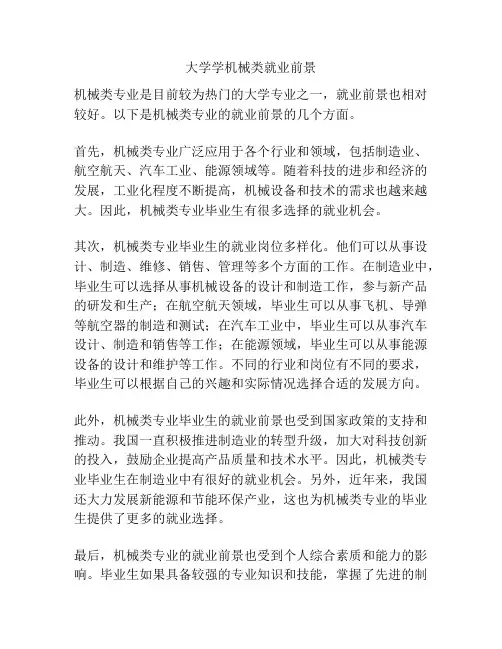 大学学机械类就业前景
