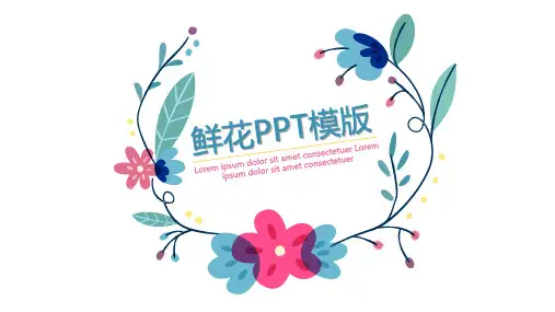 鲜花PPT模版