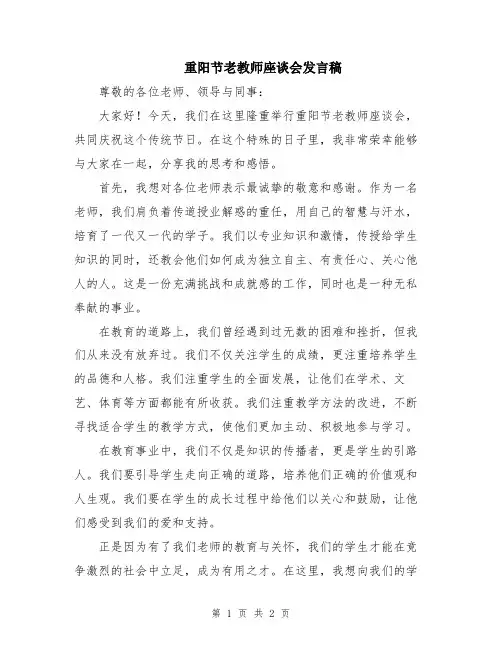 重阳节老教师座谈会发言稿