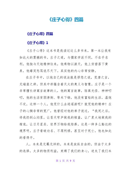 《庄子心得》读后感四篇