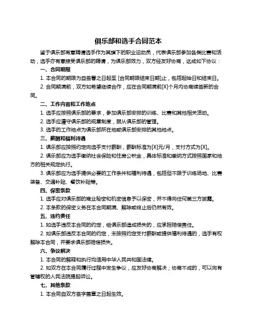 俱乐部和选手合同范本