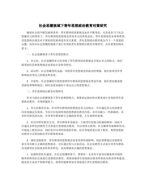 社会思潮视域下青年思想政治教育对策研究