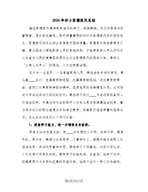 2024年护士医德医风总结(7篇)