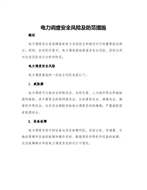 电力调度安全风险及防范措施