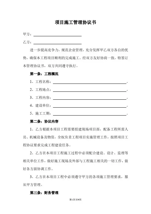 项目施工管理协议书