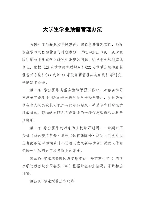 大学生学业预警管理办法