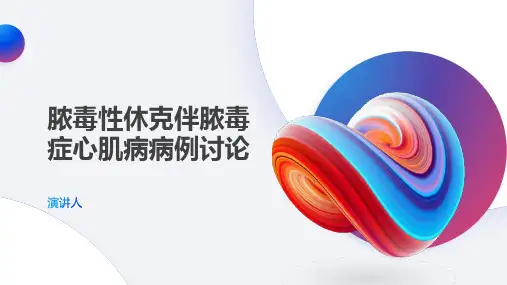 脓毒性休克伴脓毒症心肌病病例讨论