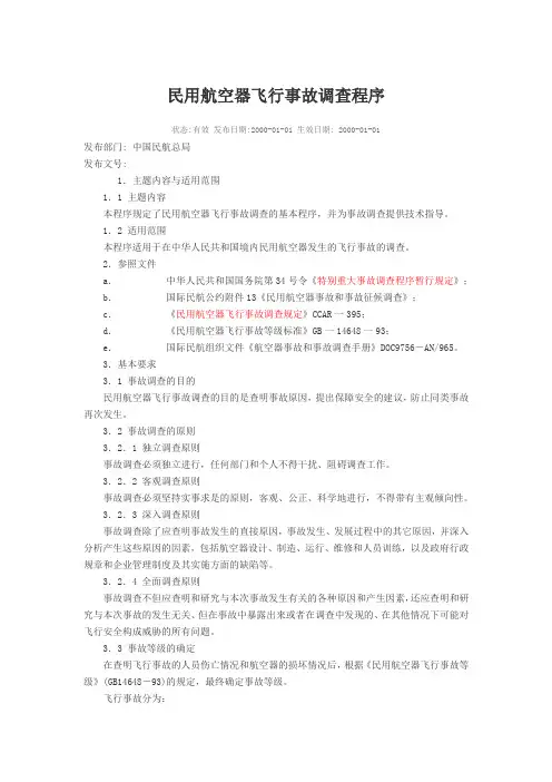民用航空器飞行事故调查程序