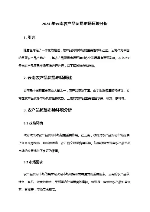 2024年云南农产品贸易市场环境分析