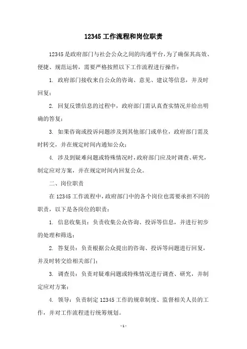 12345工作流程和岗位职责