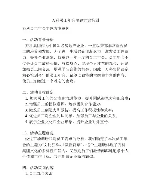 万科员工年会主题方案策划