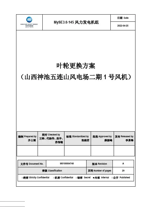 MySE3.0-145风力发电机组叶轮更换实施方案