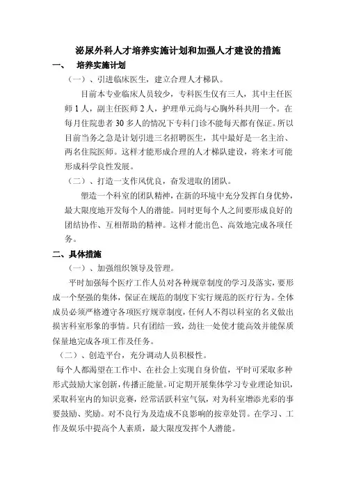 泌尿外科人才培养实施计划和加强人才建设的措施办法（1）2