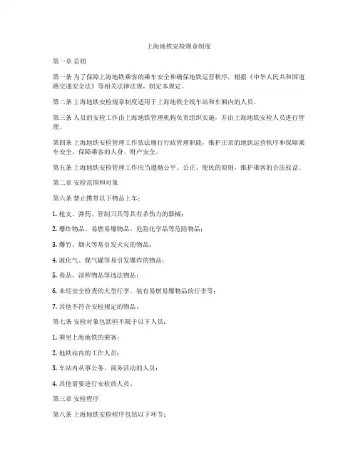 上海地铁安检规章制度