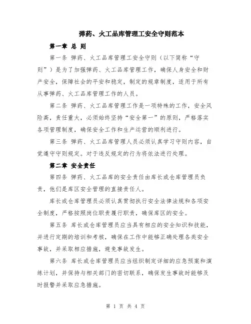 弹药、火工品库管理工安全守则范本