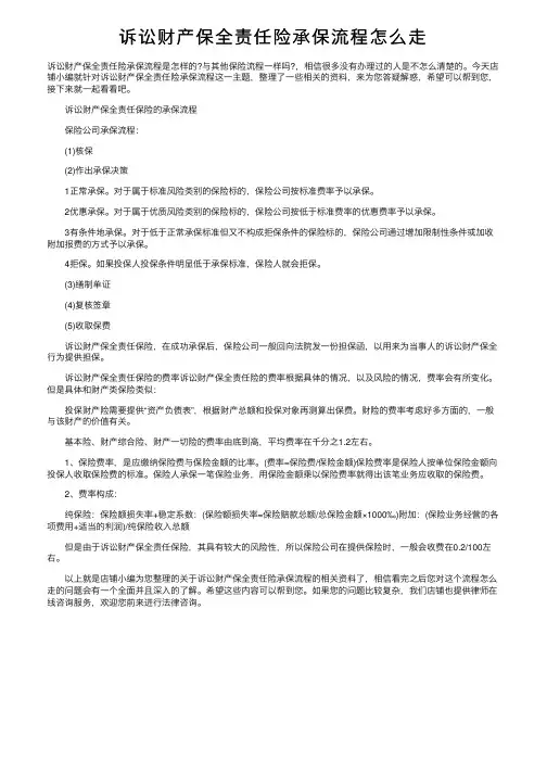 诉讼财产保全责任险承保流程怎么走