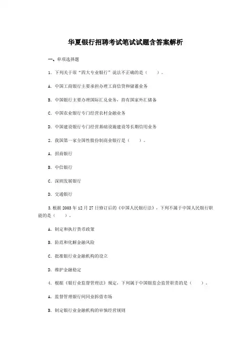 华夏银行招聘考试笔试试题含答案解析